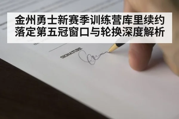 金州勇士新赛季训练营库里续约落定第五冠窗口与轮换深度解析 - hth.com